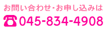 お問い合わせは045-834-4908